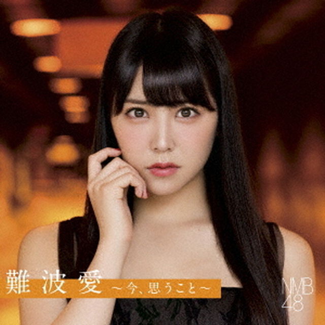 NMB48／難波愛〜今、思うこと〜（通常盤／CD）（セブンネット限定特典：生写真）（ＣＤ）
