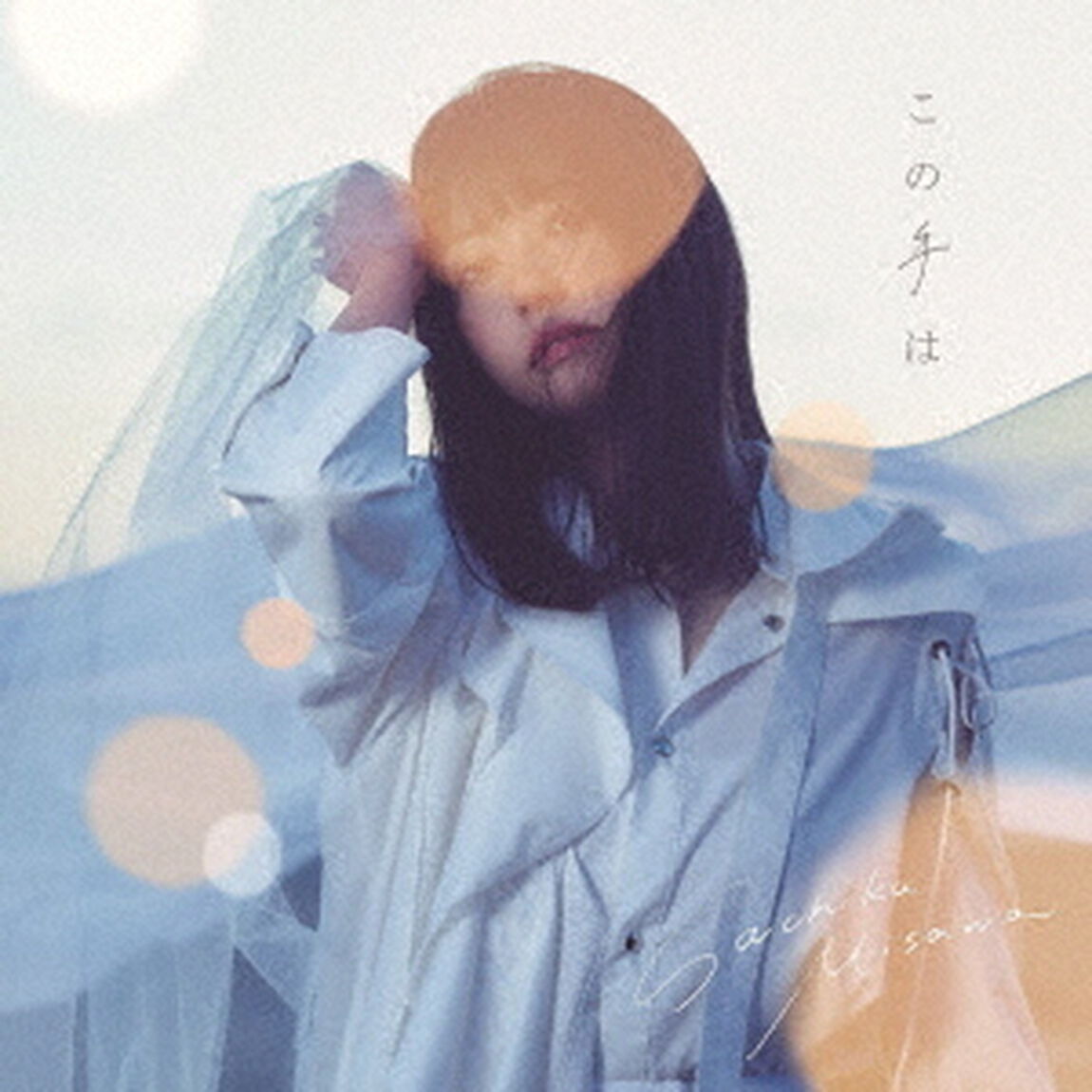 この手は（ＣＤ）