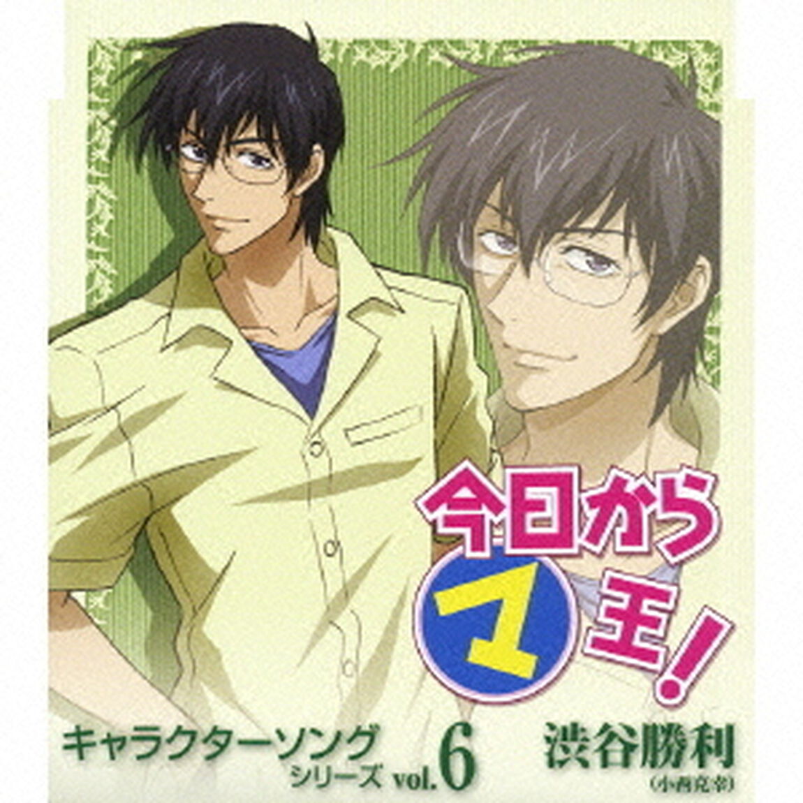 今日からマ王！　キャラクターソングシリーズ　vol．6　渋谷勝利（ＣＤ）