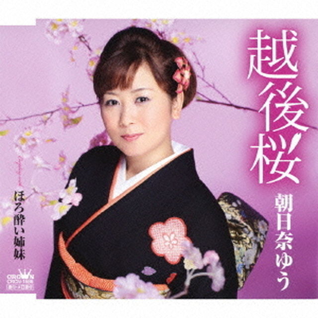 越後桜（ＣＤ）