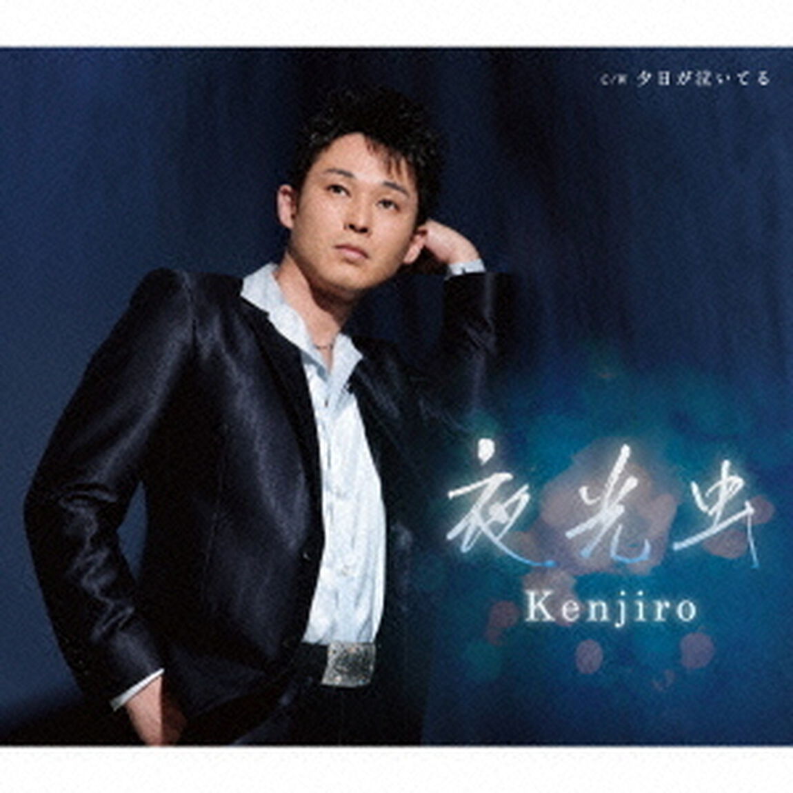 夜光虫　c／w夕日が泣いてる（ＣＤ）