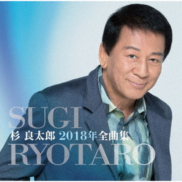 杉良太郎2018年全曲集（ＣＤ）