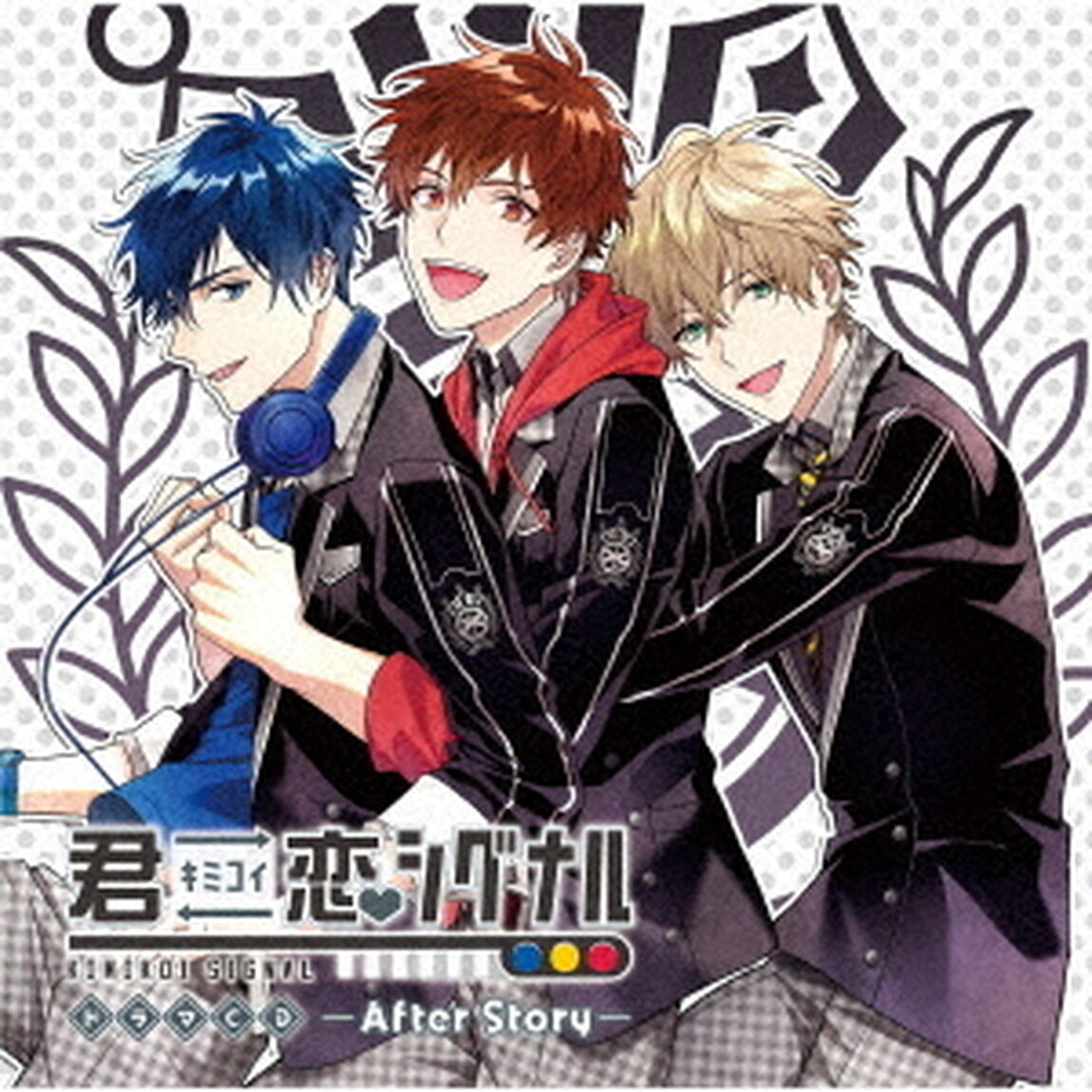 ドラマCD　君恋シグナル　－After　Story－（ＣＤ）