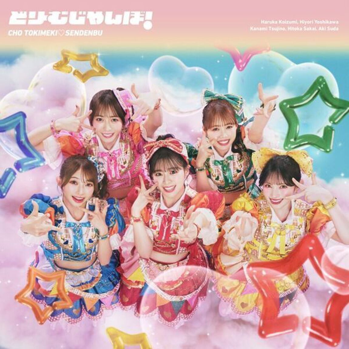 超ときめき宣伝部／どりーむじゃんぼ！超ときめき宣伝部 ver.（CD）（ＣＤ）