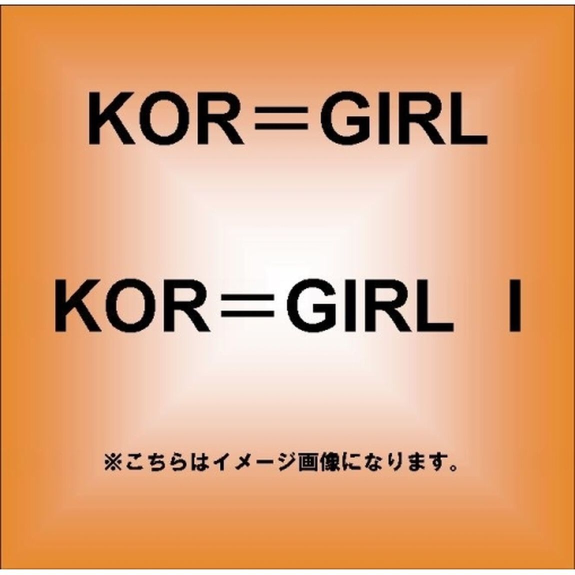KOR＝GIRL　I（ＣＤ）