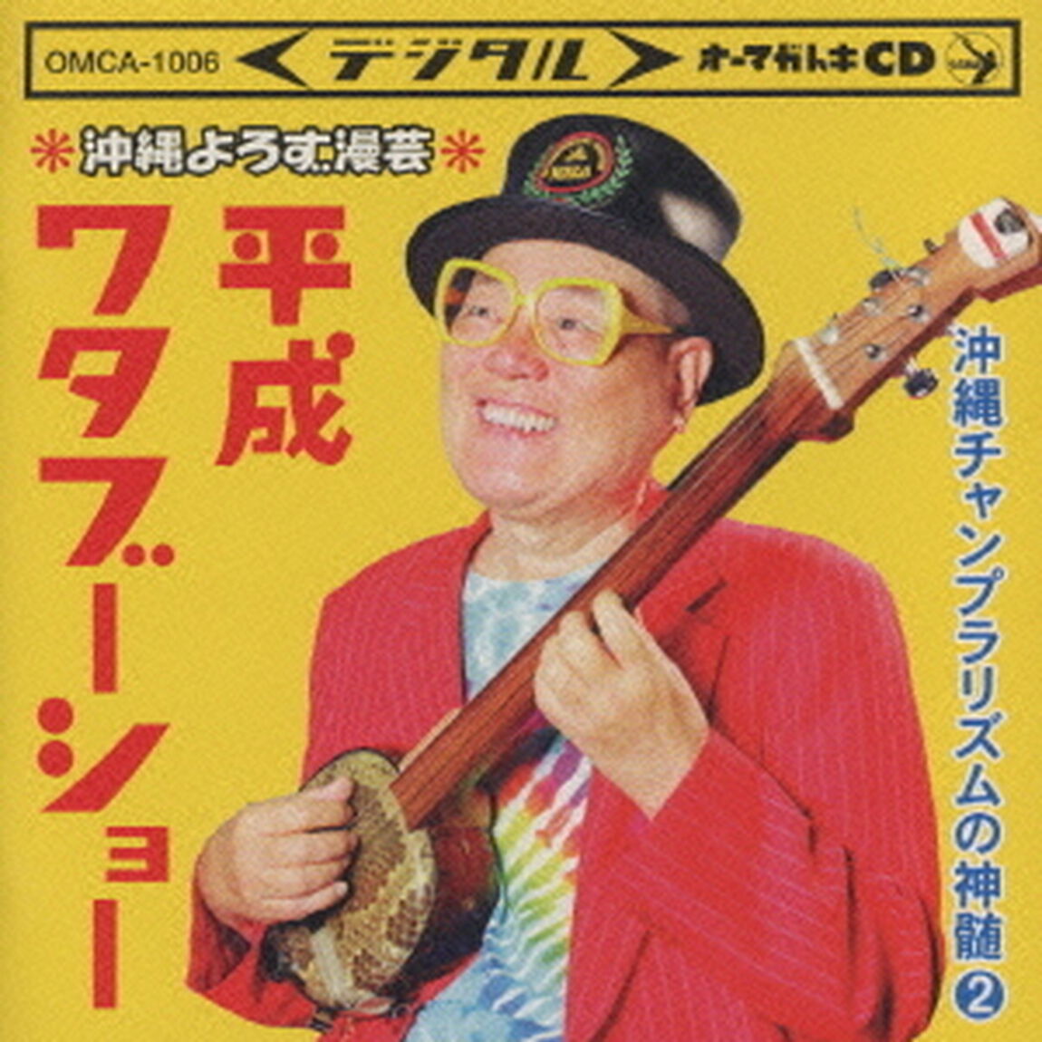 沖縄よろず漫芸　平成ワタブーショー沖縄チャンプラリズムの神髄2（ＣＤ）