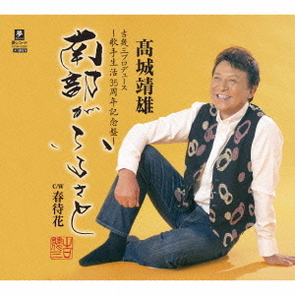 南部がふるさと　C／W　春待花（ＣＤ）