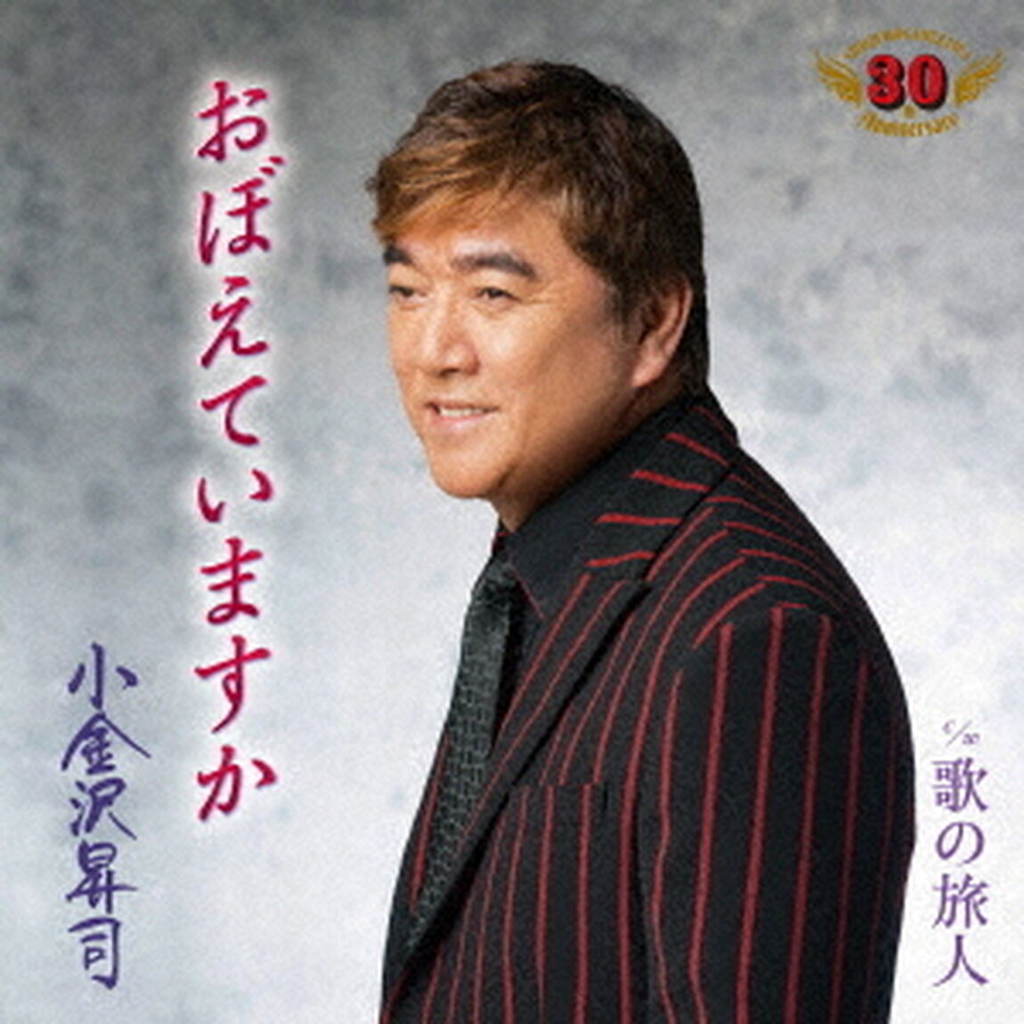 おぼえていますか／歌の旅人（ＣＤ）