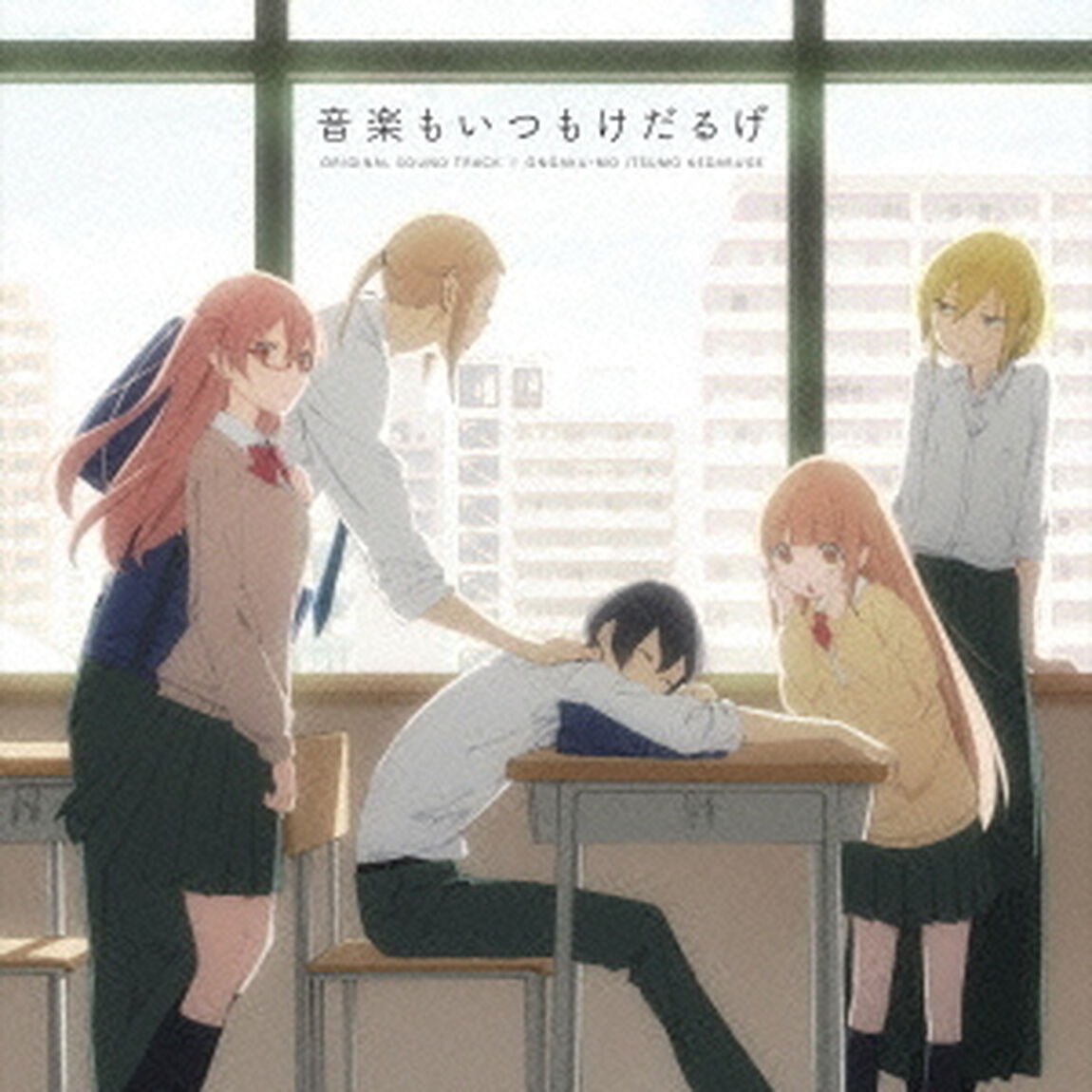 TVアニメ『田中くんはいつもけだるげ』オリジナルサウンドトラック　音楽もいつもけだるげ（ＣＤ）
