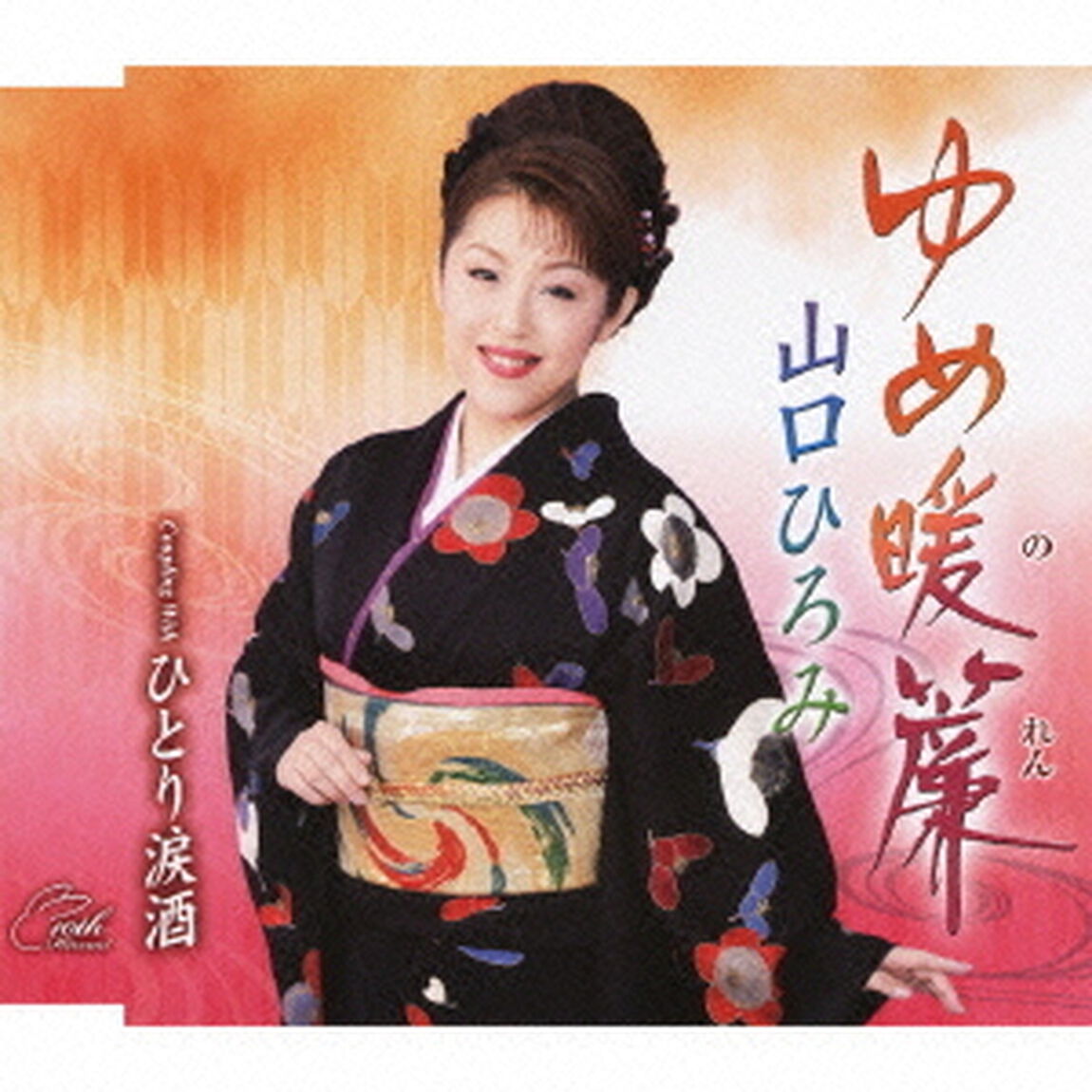 ゆめ暖簾　coupling　with　ひとり涙酒（ＣＤ）