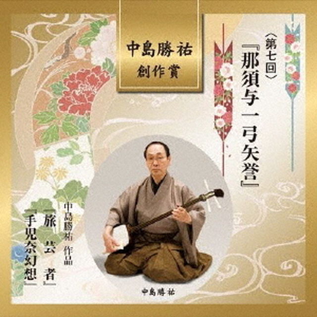 中島勝祐　創作賞　＜第七回＞　『那須与一弓矢誉』（ＣＤ）