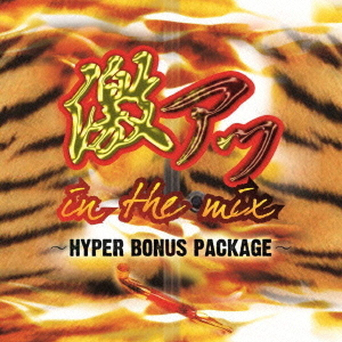 激アツin　the　mix〜HYPER　BONUS　PACKAGE〜（ＣＤ）