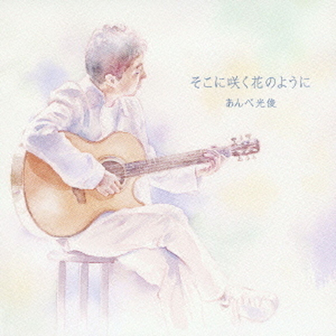 そこに咲く花のように（ＣＤ）