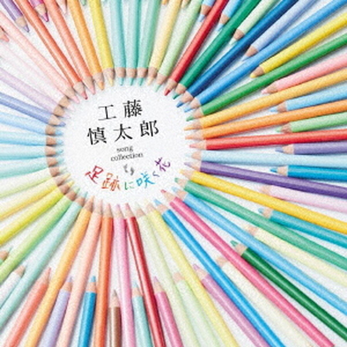 工藤慎太郎　song　collection　足跡に咲く花（ＣＤ）
