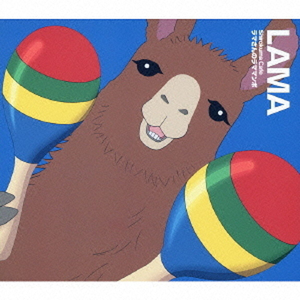 ラマさんのラママンボ（ＣＤ）