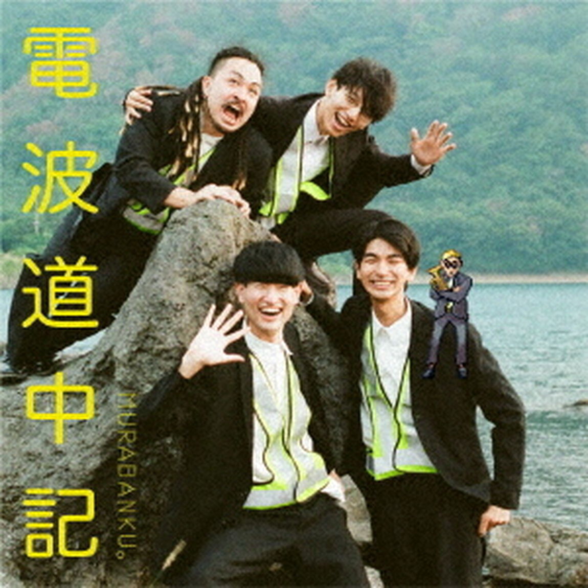 電波道中記（ＣＤ）