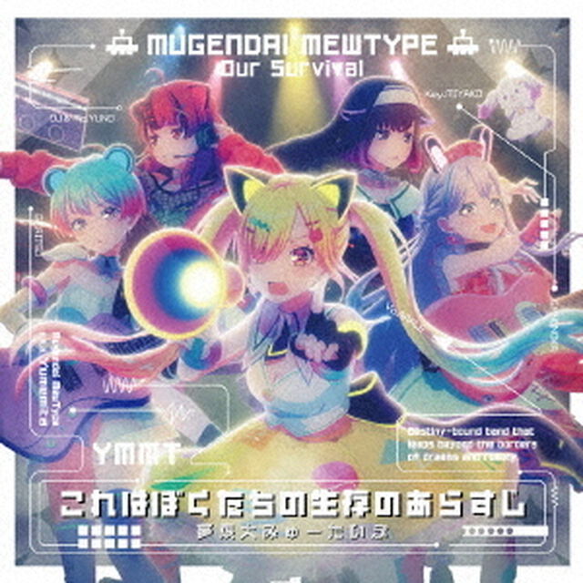 夢限大みゅーたいぷ／これはぼくたちの生存のあらすじ（通常盤／CD）（ＣＤ）