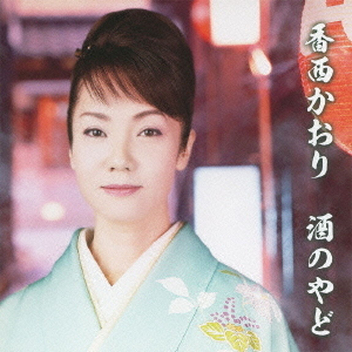 酒のやど（ＣＤ）