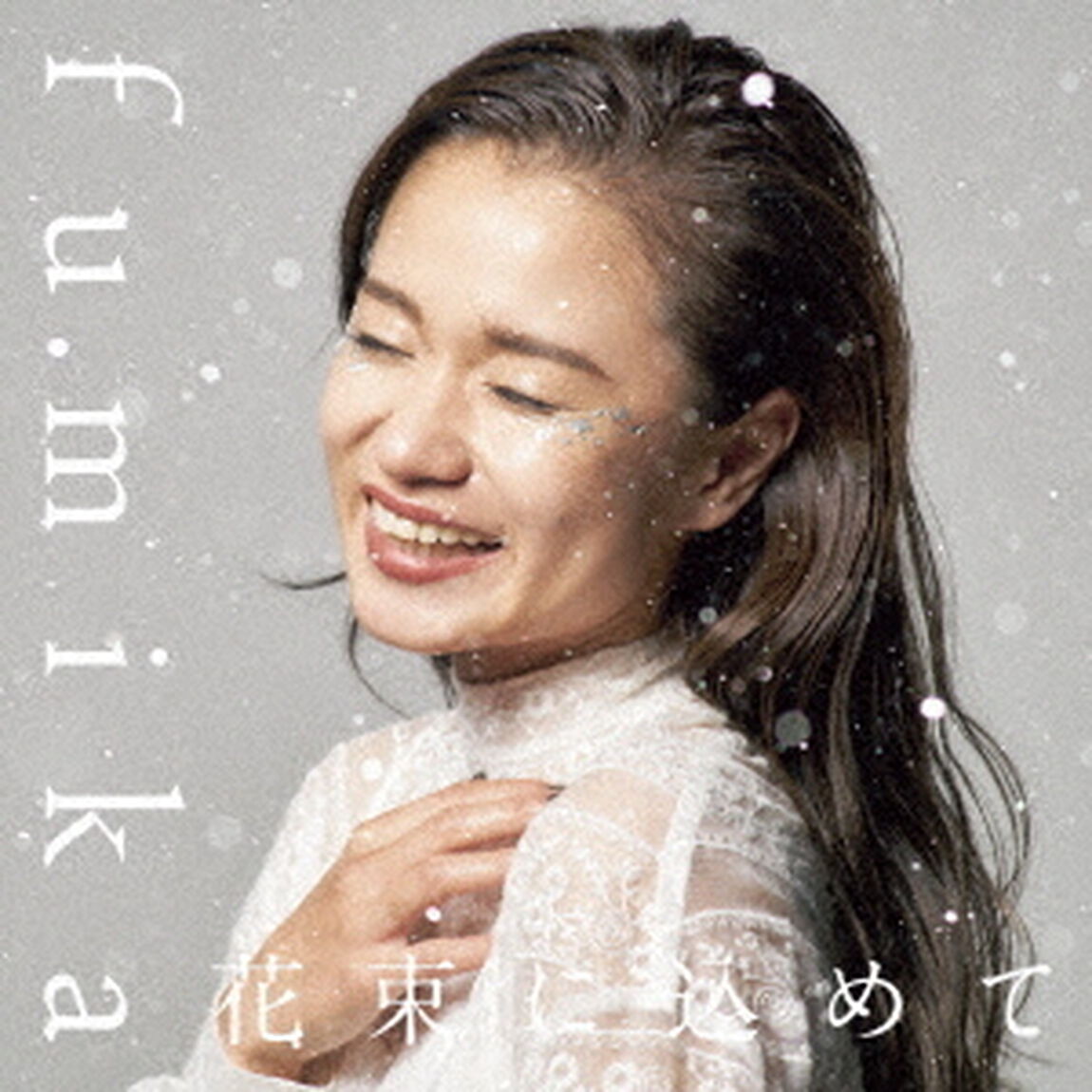 花束に込めて（ＣＤ）