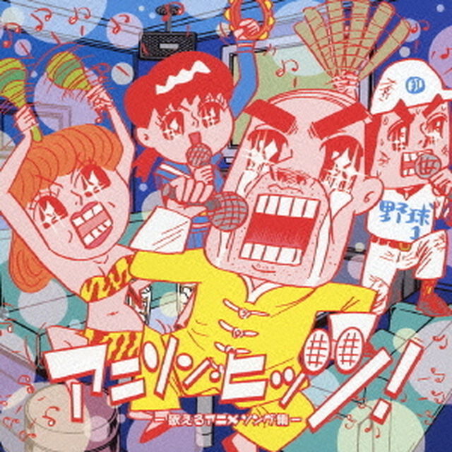 アニソン・ヒッツ〜歌えるアニメソング集〜（ＣＤ）