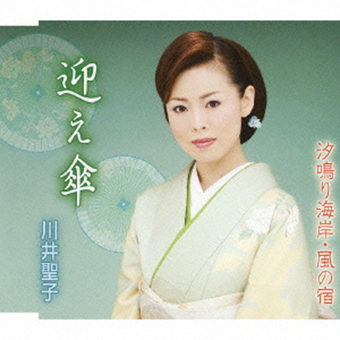迎え傘　c／w汐鳴り海岸・風の宿（ＣＤ）