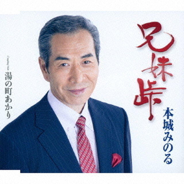 兄妹峠／湯の町あかり（ＣＤ）