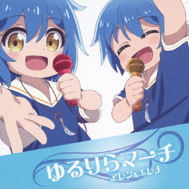ゆるりらマーチ（ＣＤ）