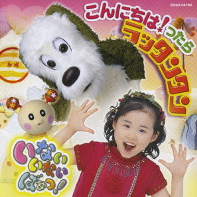 いないいないばぁっ！　こんにちは！ったら　ラッタンタン（ＣＤ）