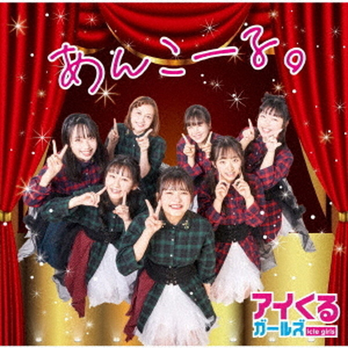 あんこーる。（ＣＤ）