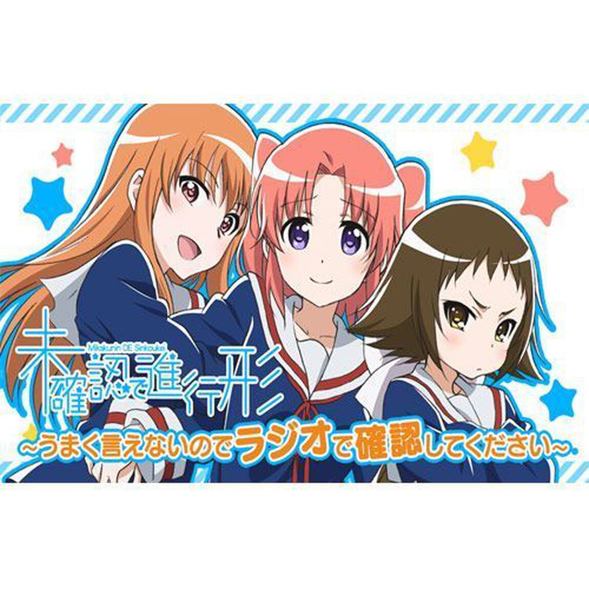 ラジオCD「未確認で進行形〜うまく言えないのでラジオで確認してください〜」Vol.3（ＣＤ）