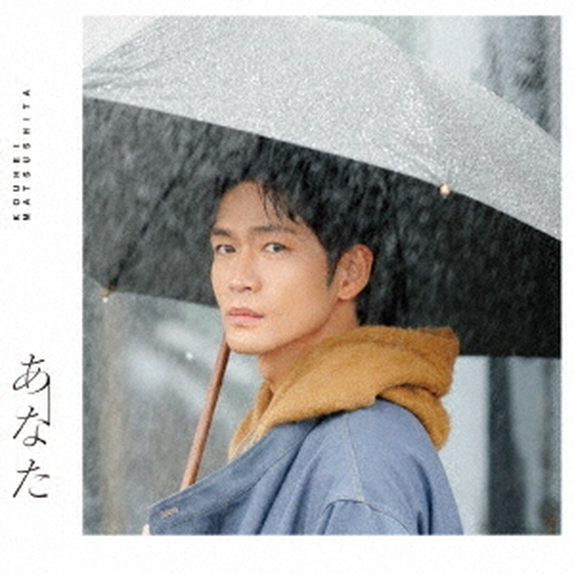 松下洸平／あなた（通常盤／CD）（セブンネット限定特典：アナザージャケット（絵柄E））（ＣＤ）