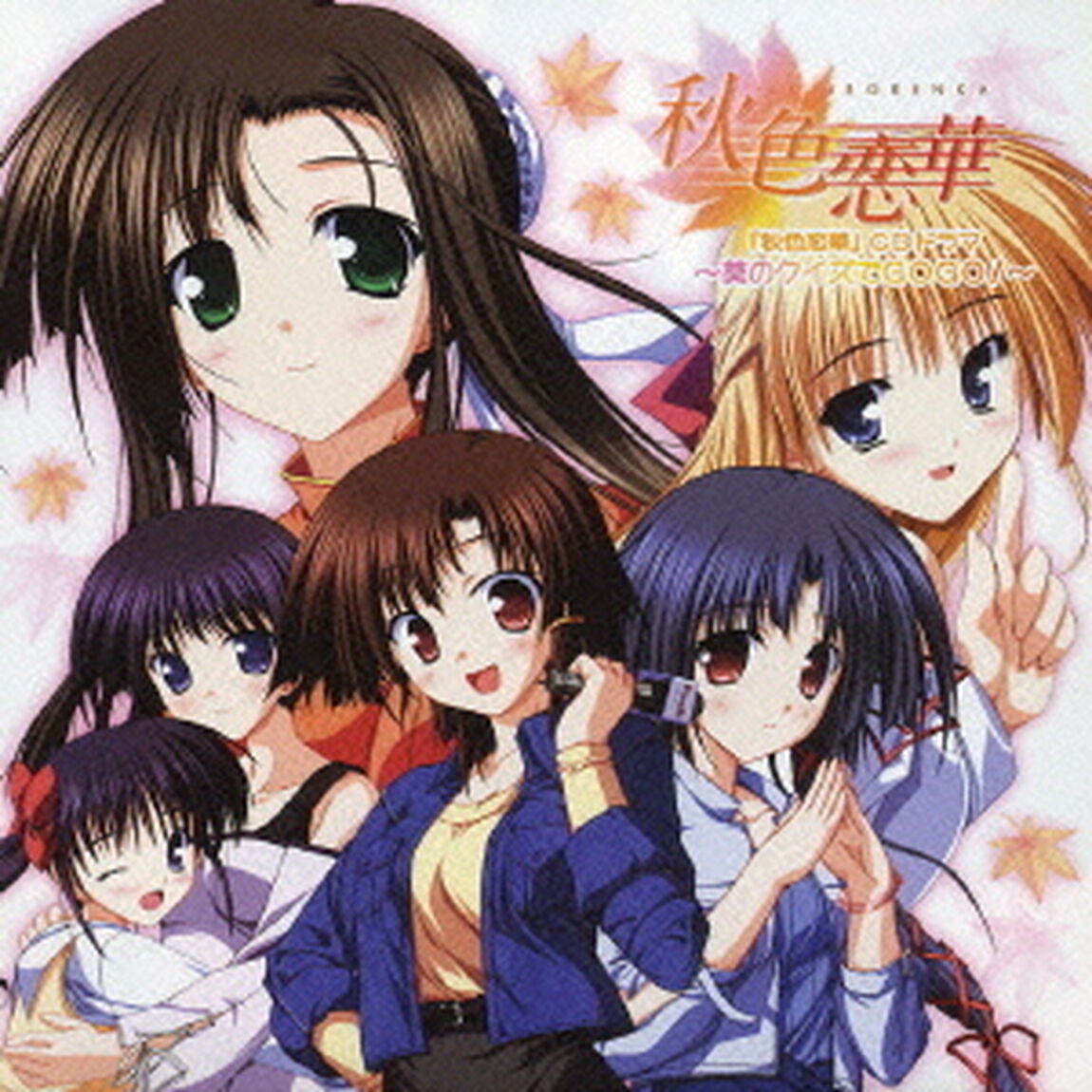 秋色恋華　CDドラマ　葵のクイズでGOGO！（ＣＤ）