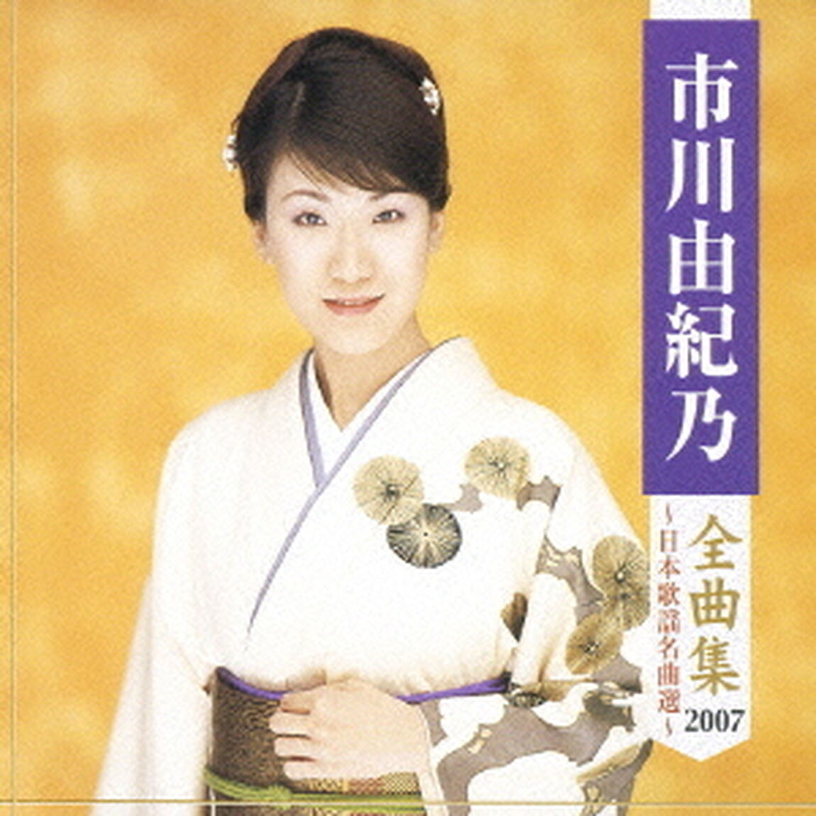 市川由紀乃全曲集（ＣＤ）