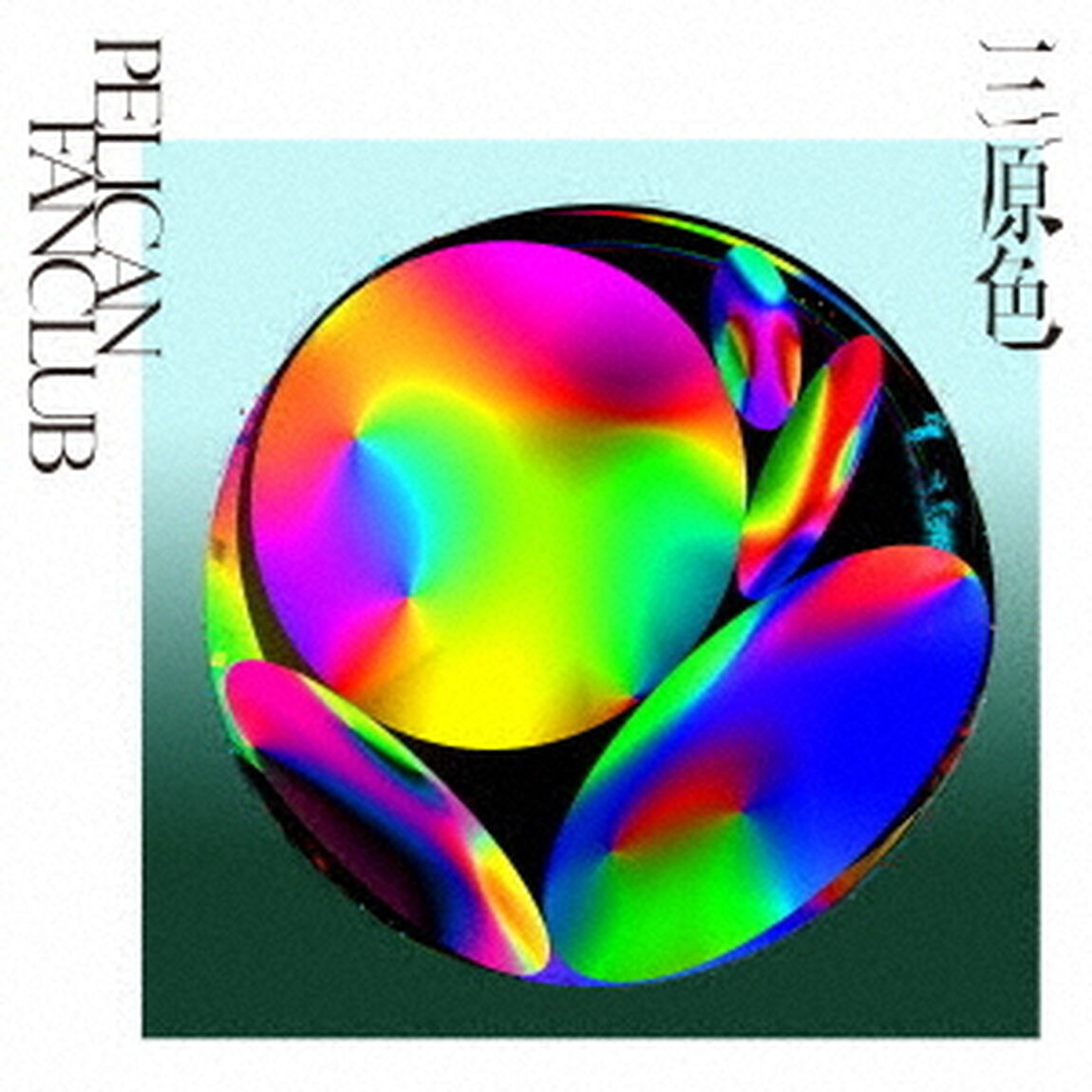 PELICAN FANCLUB／三原色（ＣＤ）