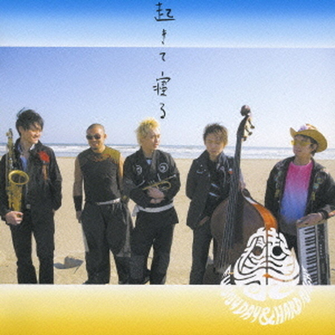起きて寝る　－FUNNY　DAY　＆　HARD　NIGHT－（ＣＤ）