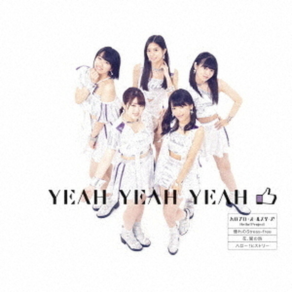 ハロプロ・オールスターズ／YEAH YEAH YEAH／憧れのStress-free／花、闌の時（通常盤E／こぶしファクトリー盤）（CDシングル）