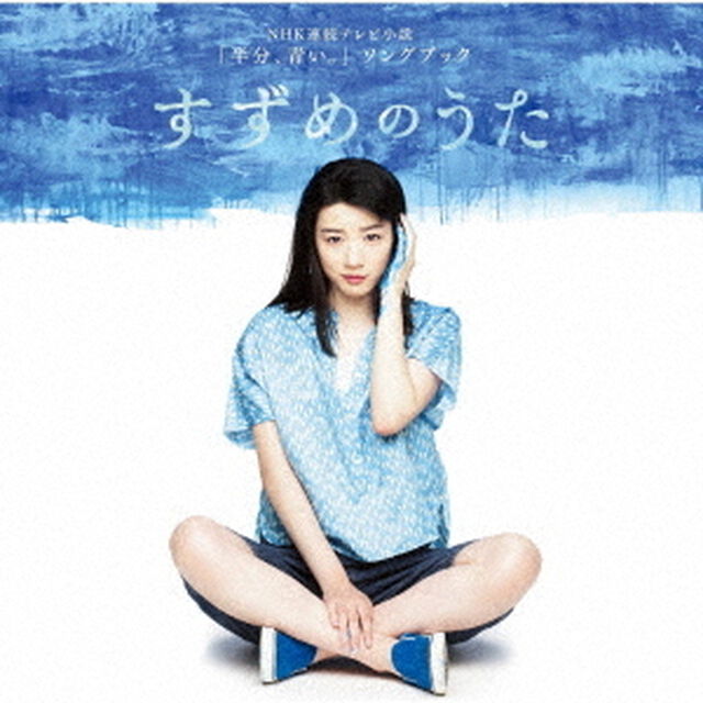 連続テレビ小説　半分、青い。　ソングブック　すずめのうた（ＣＤ）