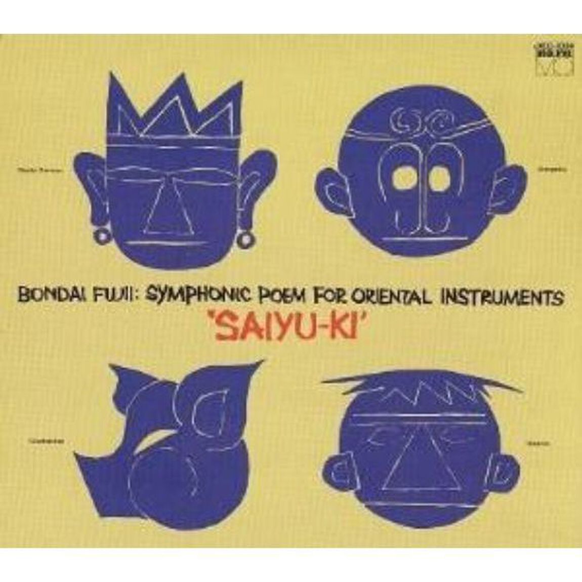 「西遊記」　東洋の楽器による交響詩（ＣＤ）