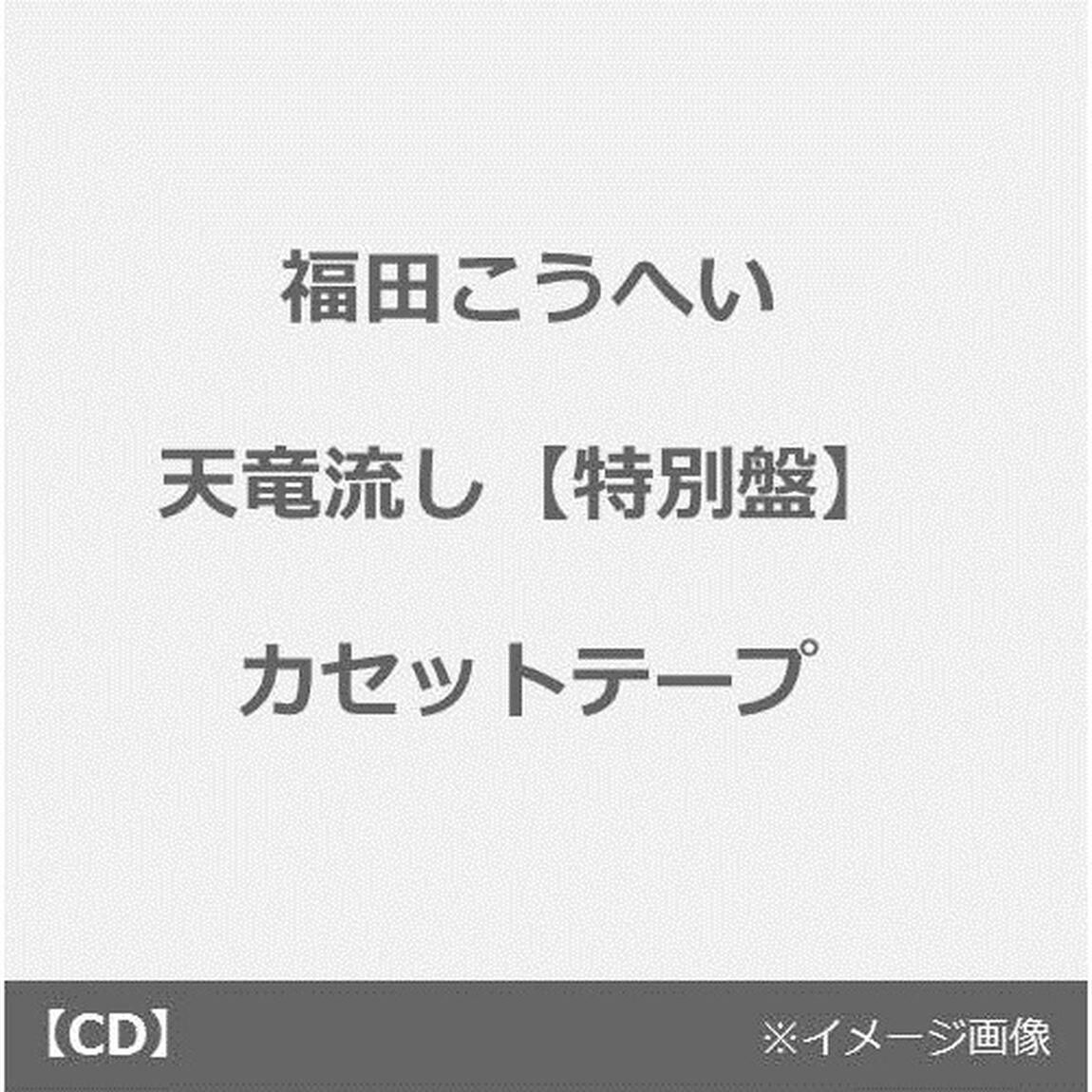 天竜流し／母恋酒（カセットテープ）（カセットテープ　シングル）