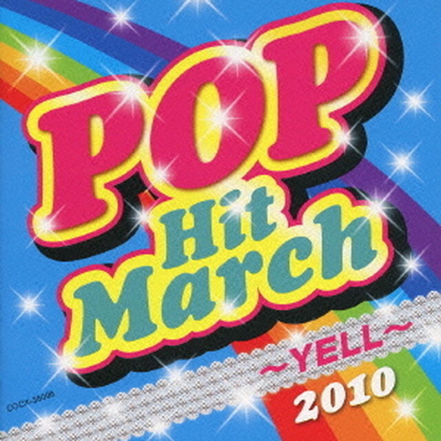 2010　ポップ・ヒット・マーチ　〜YELL〜　振付つき（ＣＤ）