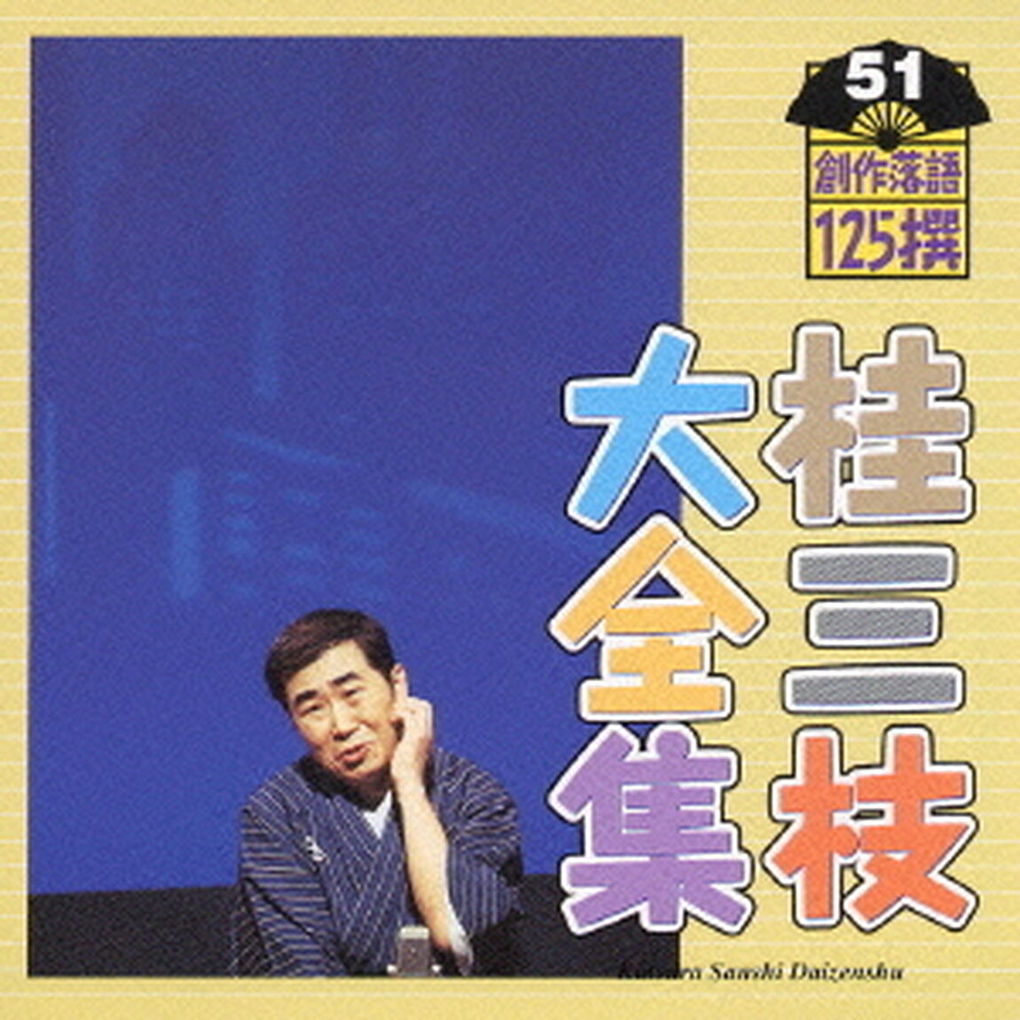 桂三枝大全集　創作落語125撰　51　『良心』『イキイキため息』（ＣＤ）