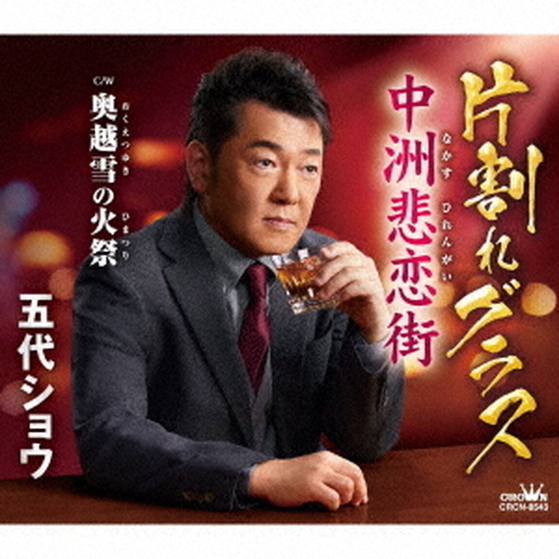 片割れグラス／中洲悲恋街（ＣＤ）