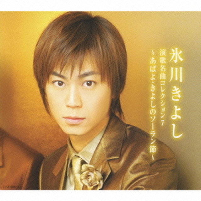 演歌名曲コレクション7　〜あばよ・きよしのソーラン節〜（ＣＤ）