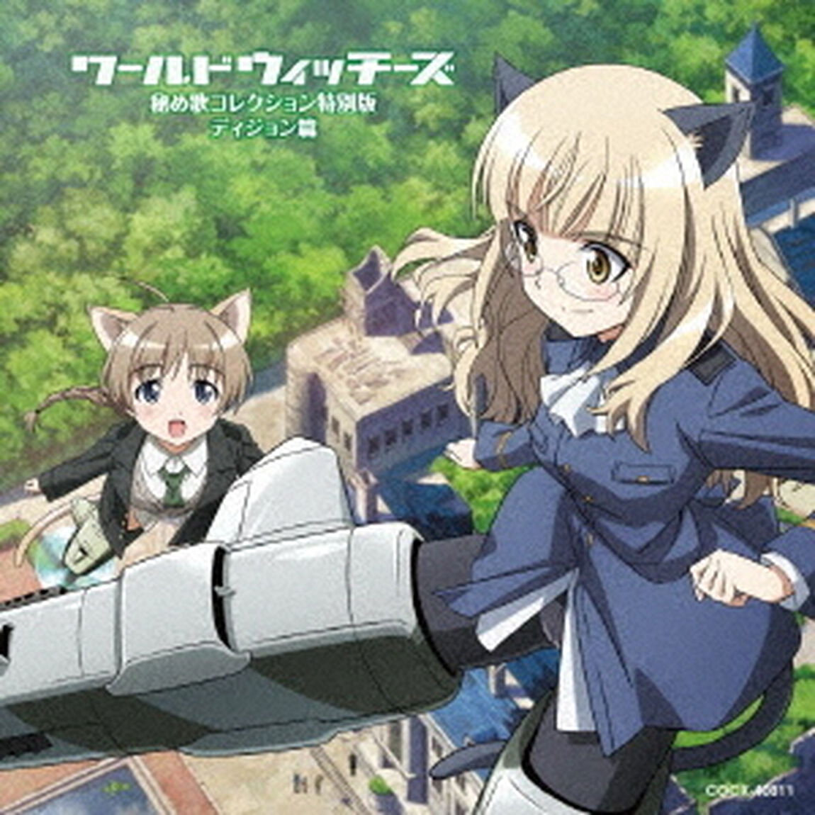 新ワールドウィッチーズシリーズ　秘め歌コレクション特別版　ディジョン篇（ＣＤ）