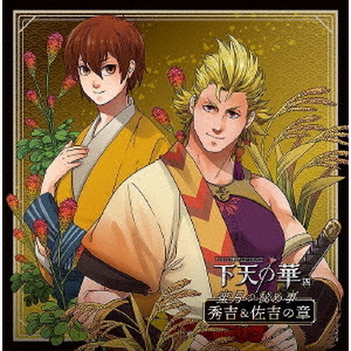 ネオロマンス□シチュエーションCD　下天の華　四　蜜月の秘め事　秀吉＆佐吉の章（ＣＤ）
