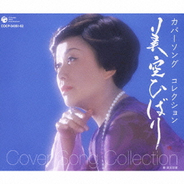 カバーソング　コレクション　美空ひばり（ＣＤ）