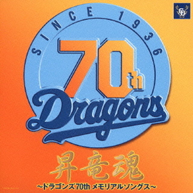 昇竜魂〜ドラゴンズ70thメモリアルソングス〜（ＣＤ）