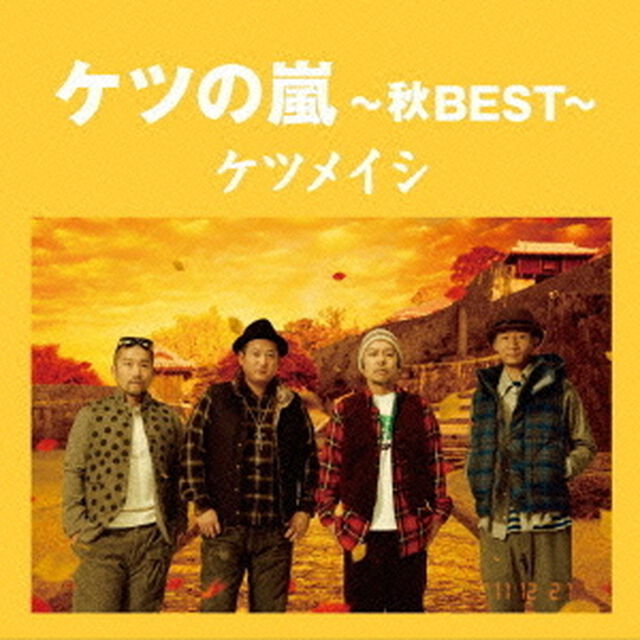 ケツの嵐〜秋BEST〜（ＣＤ）