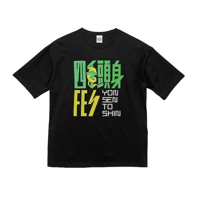 四千頭身FES／フェス感Tシャツ／M（その他）