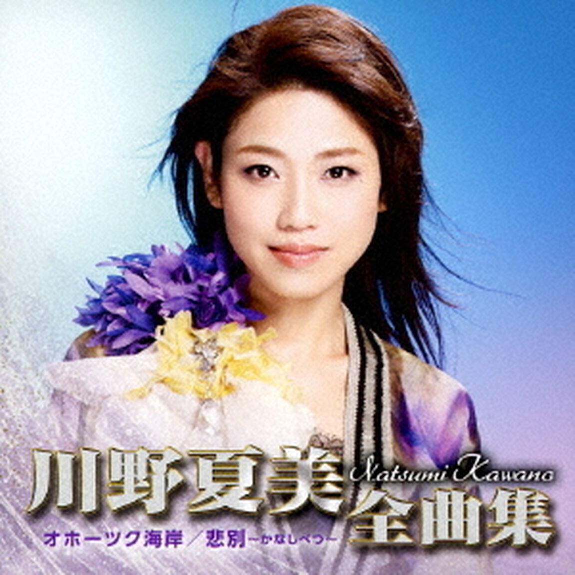 川野夏美全曲集　＜オホーツク海岸／悲別〜かなしべつ〜＞（ＣＤ）